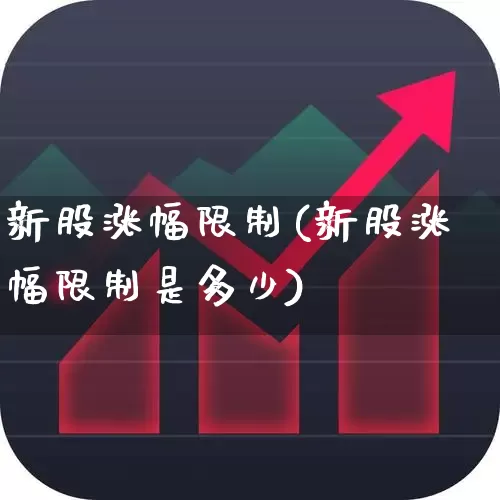 新股涨幅限制(新股涨幅限制是多少)_https://www.hhem8.com_创业板_第1张