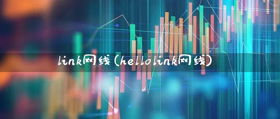link网线(hellolink网线)_https://www.hhem8.com_科创板_第1张