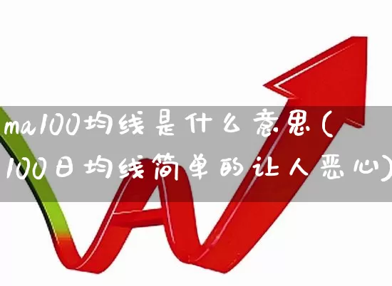 ma100均线是什么意思(100日均线简单的让人恶心)_https://www.hhem8.com_北交所_第1张