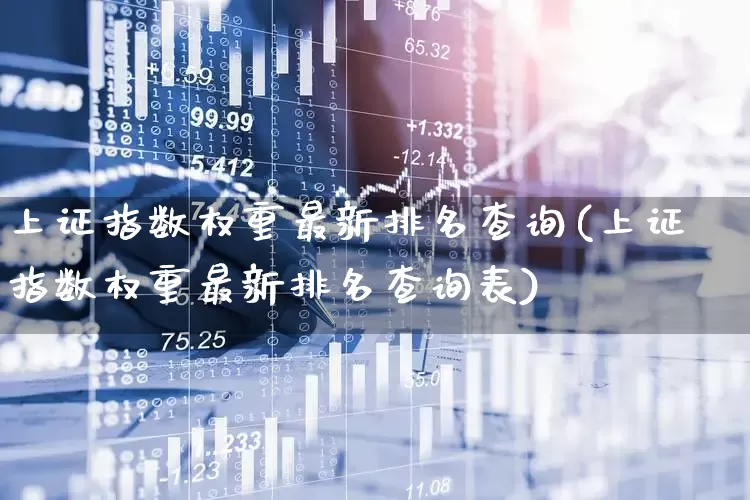 上证指数权重最新排名查询(上证指数权重最新排名查询表)_https://www.hhem8.com_深交所_第1张