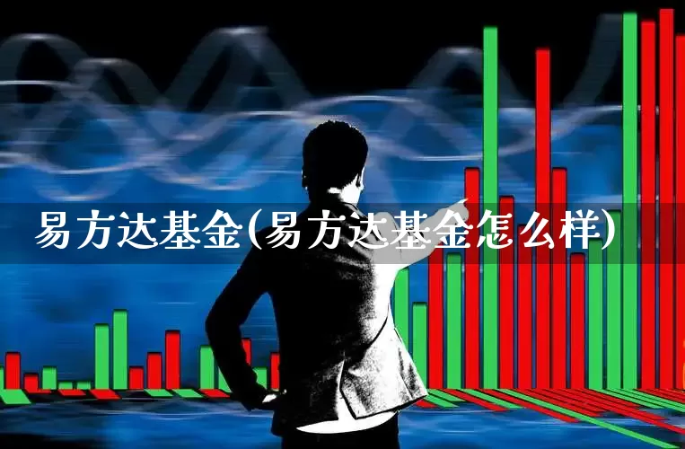 易方达基金(易方达基金怎么样)_https://www.hhem8.com_科创板_第1张