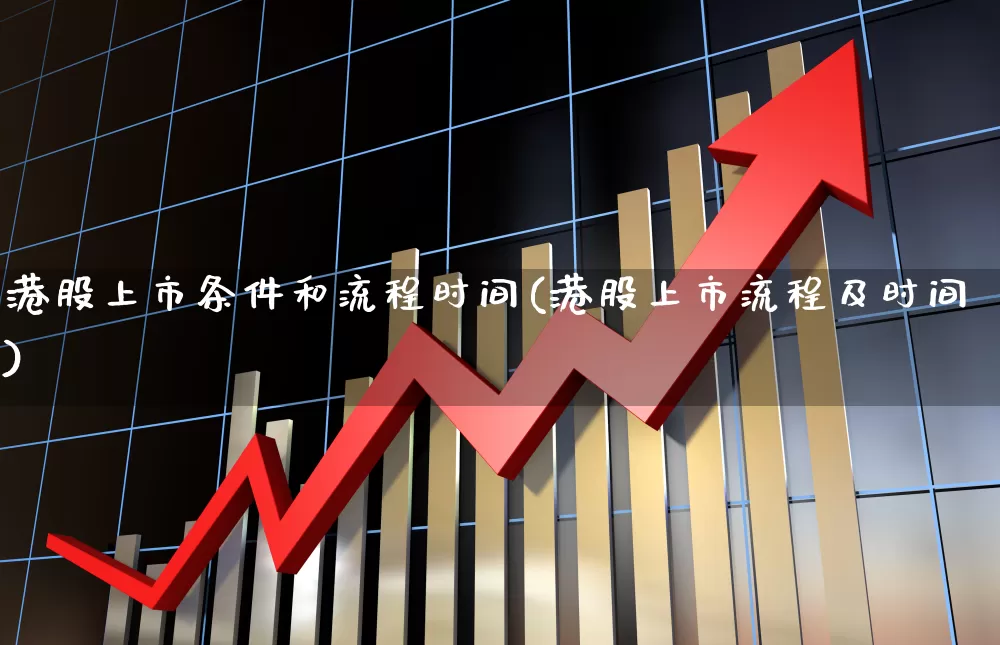 港股上市条件和流程时间(港股上市流程及时间)_https://www.hhem8.com_上交所_第1张