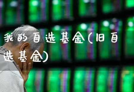 我的自选基金(旧自选基金)_https://www.hhem8.com_创业板_第1张