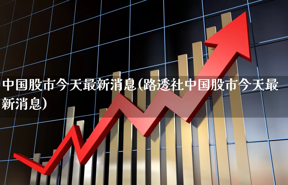 中国股市今天最新消息(路透社中国股市今天最新消息)_https://www.hhem8.com_科创板_第1张