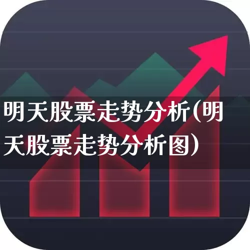 明天股票走势分析(明天股票走势分析图)_https://www.hhem8.com_科创板_第1张