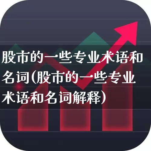 股市的一些专业术语和名词(股市的一些专业术语和名词解释)_https://www.hhem8.com_创业板_第1张