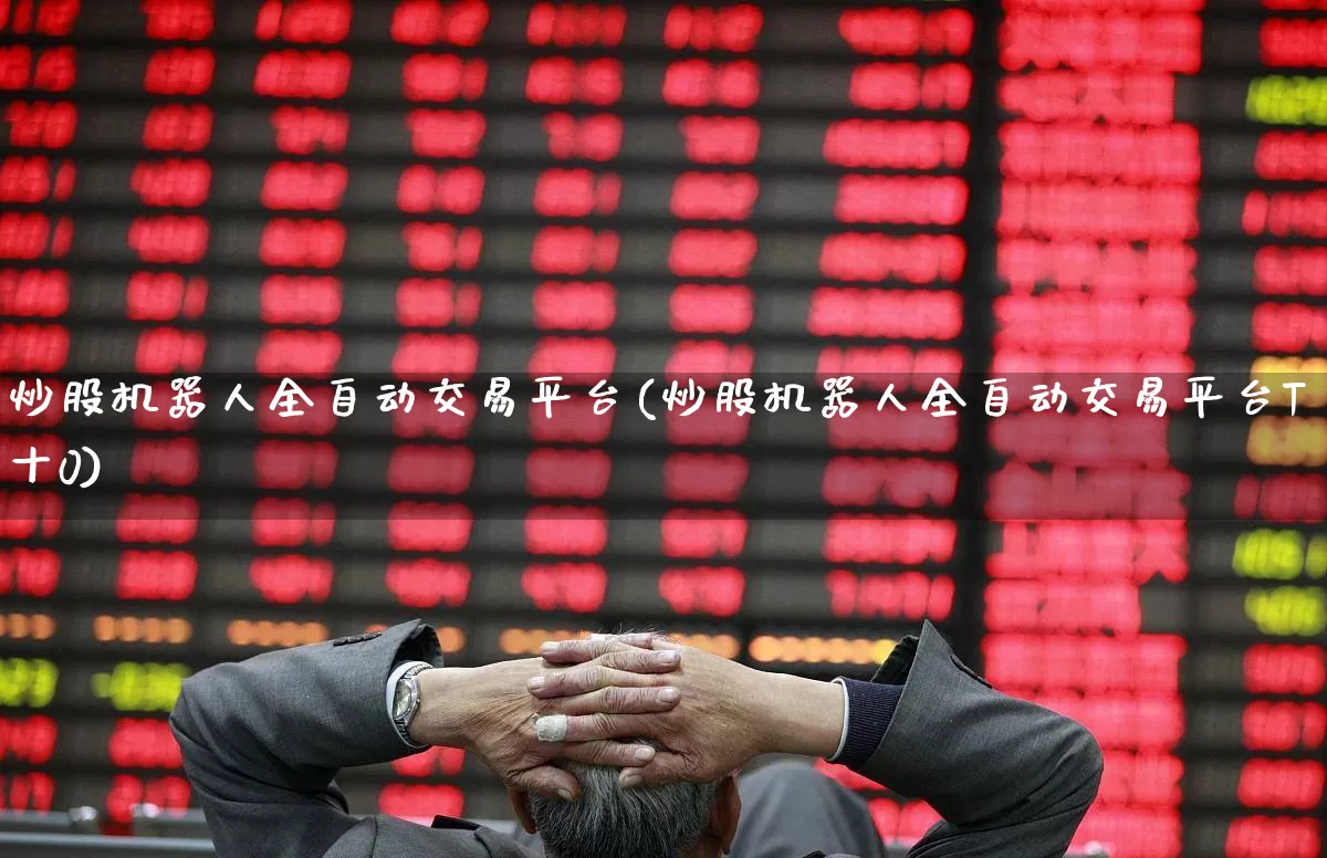 炒股机器人全自动交易平台(炒股机器人全自动交易平台T十0)_https://www.hhem8.com_深交所_第1张