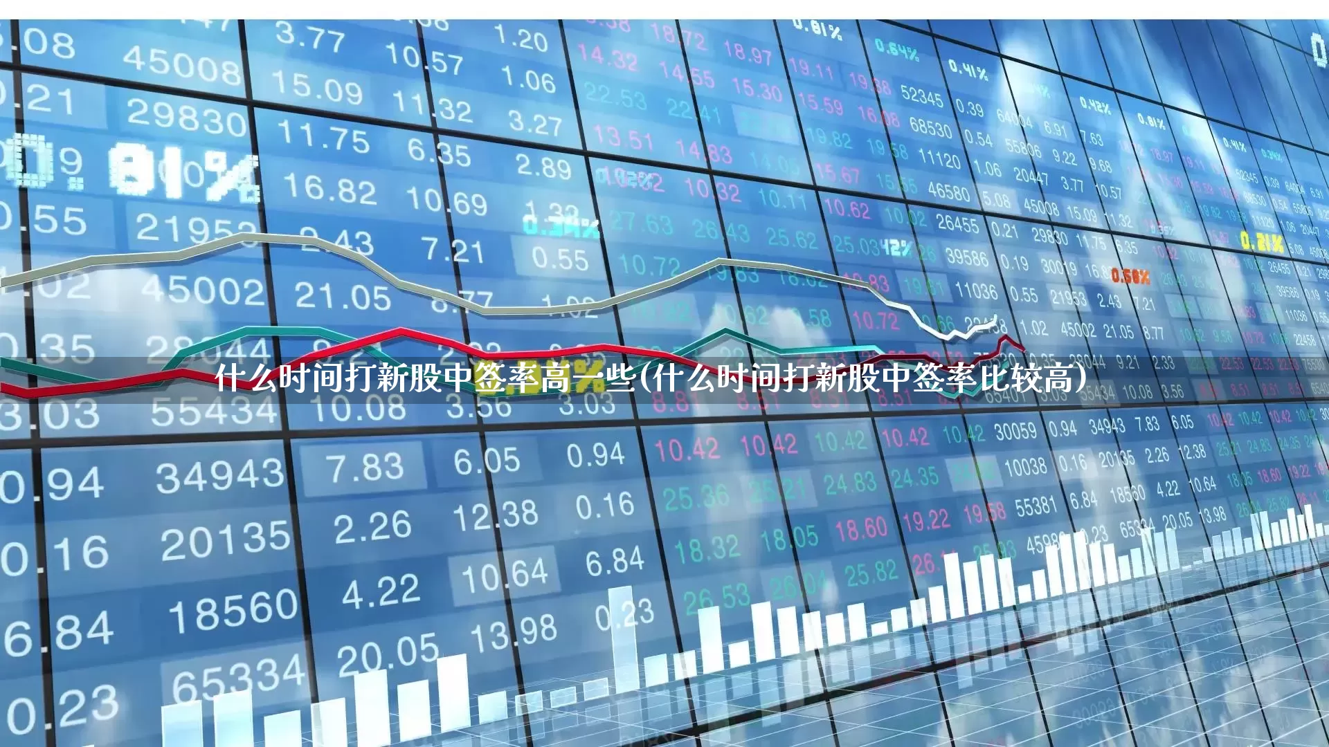 什么时间打新股中签率高一些(什么时间打新股中签率比较高)_https://www.hhem8.com_北交所_第1张