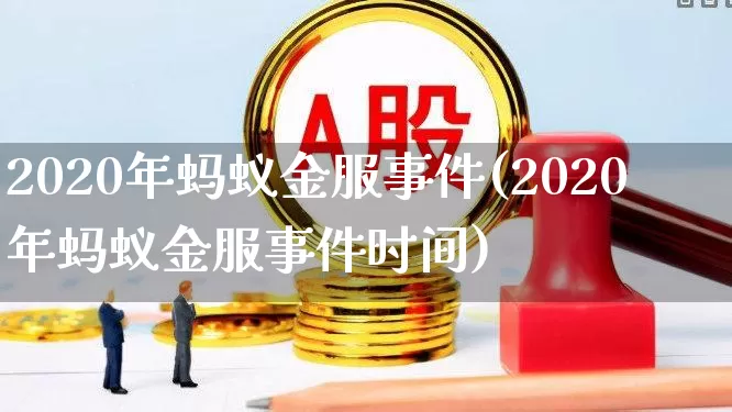 2020年蚂蚁金服事件(2020年蚂蚁金服事件时间)_https://www.hhem8.com_上交所_第1张