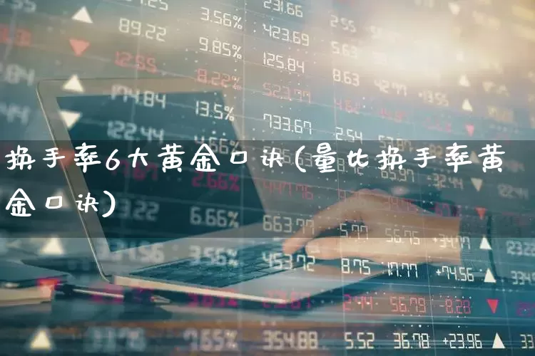 换手率6大黄金口诀(量比换手率黄金口诀)_https://www.hhem8.com_科创板_第1张