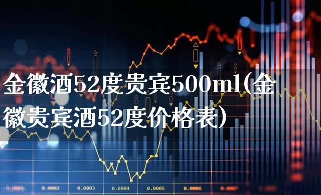 金徽酒52度贵宾500ml(金徽贵宾酒52度价格表)_https://www.hhem8.com_科创板_第1张