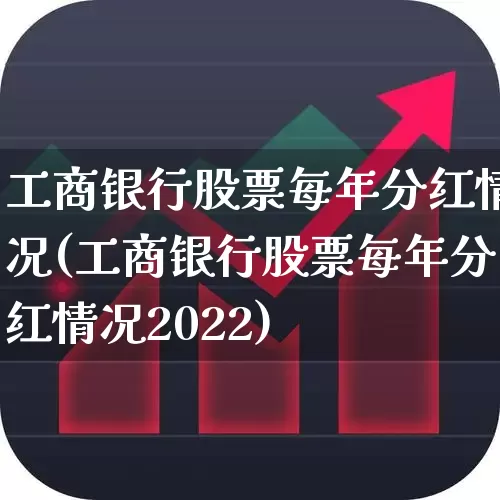 工商银行股票每年分红情况(工商银行股票每年分红情况2022)_https://www.hhem8.com_科创板_第1张