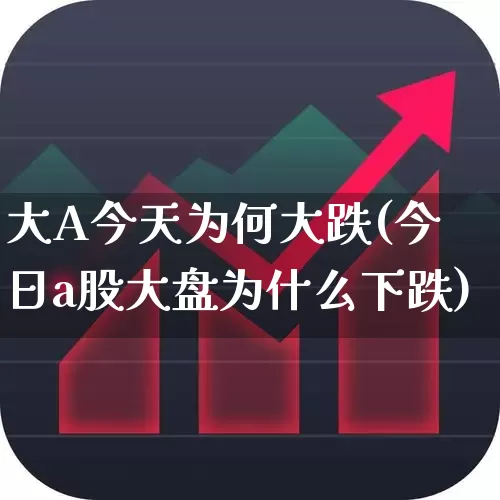 大A今天为何大跌(今日a股大盘为什么下跌)_https://www.hhem8.com_科创板_第1张