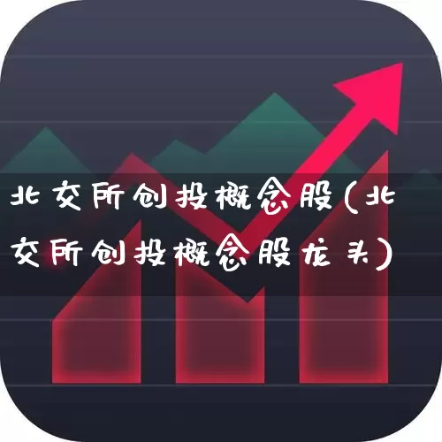 北交所创投概念股(北交所创投概念股龙头)_https://www.hhem8.com_科创板_第1张