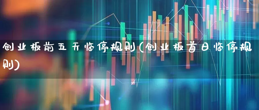 创业板前五天临停规则(创业板首日临停规则)_https://www.hhem8.com_科创板_第1张