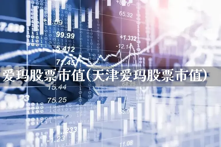 爱玛股票市值(天津爱玛股票市值)_https://www.hhem8.com_科创板_第1张
