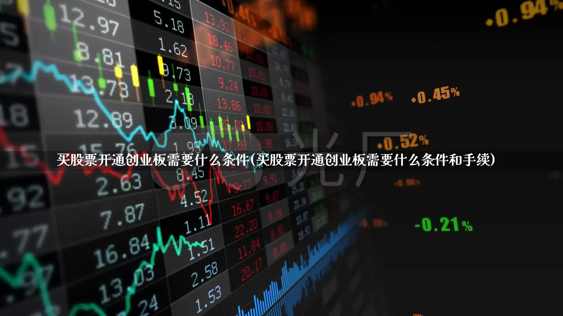 买股票开通创业板需要什么条件(买股票开通创业板需要什么条件和手续)_https://www.hhem8.com_上交所_第1张