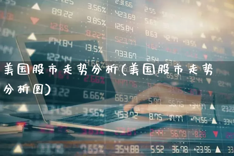 美国股市走势分析(美国股市走势分析图)_https://www.hhem8.com_科创板_第1张