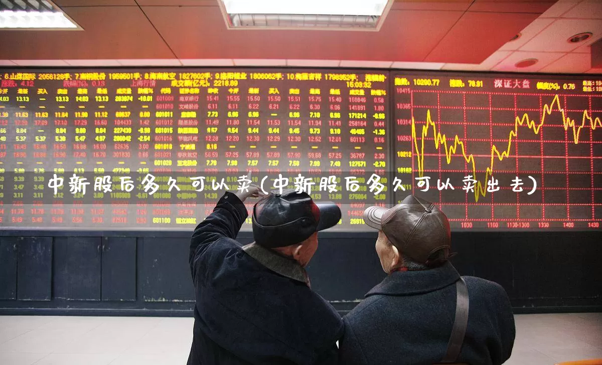 中新股后多久可以卖(中新股后多久可以卖出去)_https://www.hhem8.com_创业板_第1张