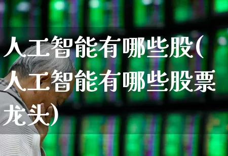 人工智能有哪些股(人工智能有哪些股票龙头)_https://www.hhem8.com_科创板_第1张