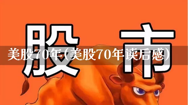 美股70年(美股70年读后感)_https://www.hhem8.com_科创板_第1张