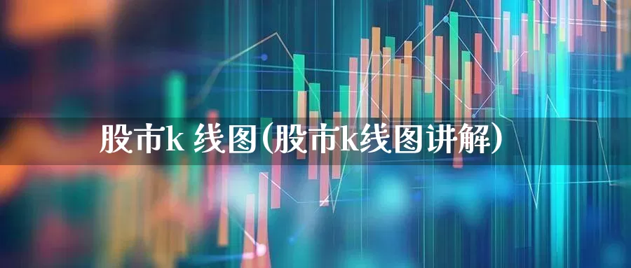 股市k 线图(股市k线图讲解)_https://www.hhem8.com_科创板_第1张