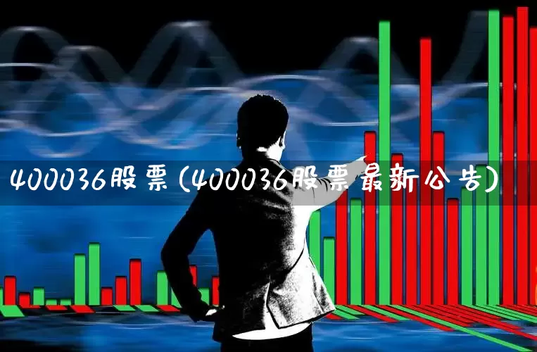400036股票(400036股票最新公告)_https://www.hhem8.com_北交所_第1张