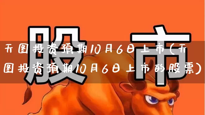 天图投资预期10月6日上市(天图投资预期10月6日上市的股票)_https://www.hhem8.com_北交所_第1张