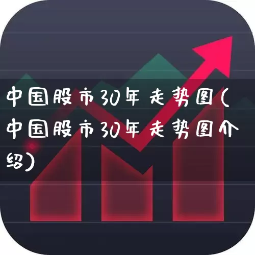 中国股市30年走势图(中国股市30年走势图介绍)_https://www.hhem8.com_科创板_第1张