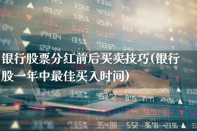 银行股票分红前后买卖技巧(银行股一年中最佳买入时间)_https://www.hhem8.com_创业板_第1张