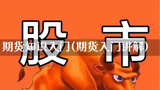 期货知识入门(期货入门讲解)_上交所_第1张_财经网 期货知识入门(期货入门讲解)_https://www.hhem8.com_上交所_第1张