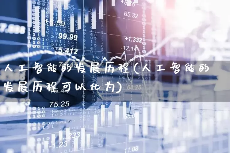 人工智能的发展历程(人工智能的发展历程可以化为)_https://www.hhem8.com_深交所_第1张