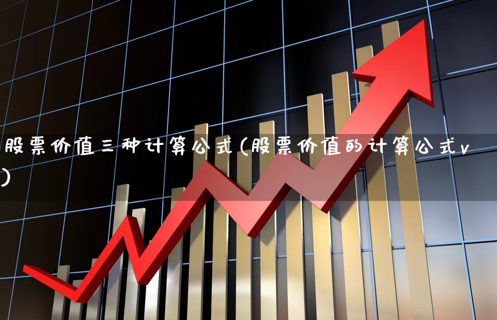 股票价值三种计算公式(股票价值的计算公式v)_https://www.hhem8.com_科创板_第1张