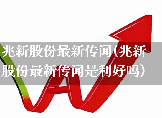 兆新股份最新传闻(兆新股份最新传闻是利好吗)_https://www.hhem8.com_深交所_第1张