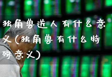 独角兽送人有什么意义(独角兽有什么特殊意义)_https://www.hhem8.com_创业板_第1张