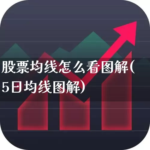 股票均线怎么看图解(5日均线图解)_https://www.hhem8.com_北交所_第1张