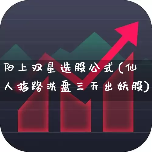 阳上双星选股公式(仙人指路洗盘三天出妖股)_https://www.hhem8.com_深交所_第1张
