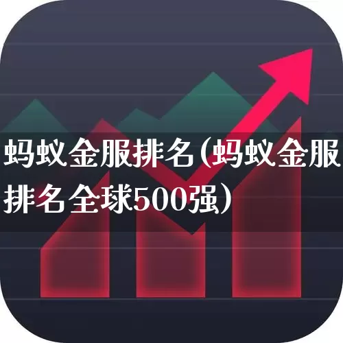 蚂蚁金服排名(蚂蚁金服排名全球500强)_https://www.hhem8.com_北交所_第1张