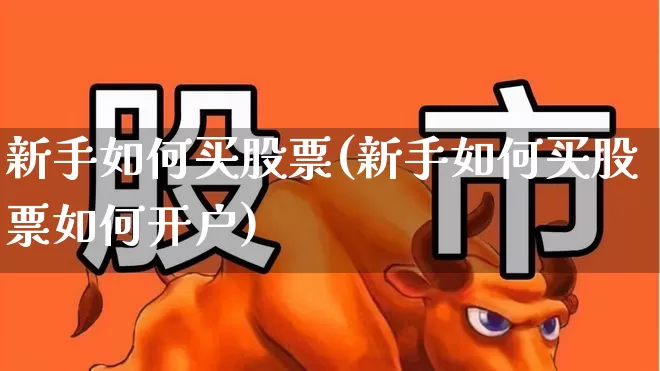 新手如何买股票(新手如何买股票如何开户)_https://www.hhem8.com_科创板_第1张