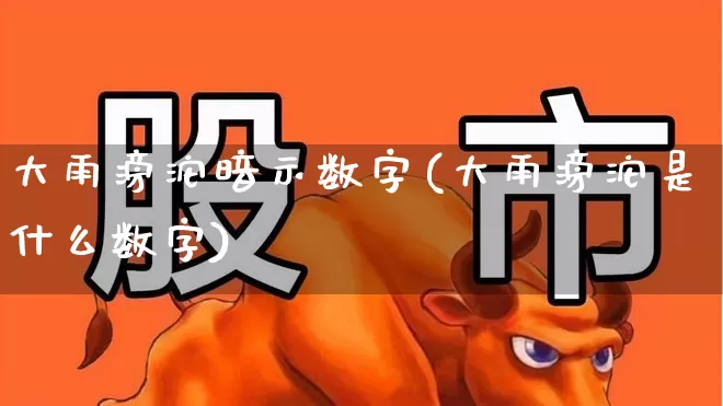 大雨滂沱暗示数字(大雨滂沱是什么数字)_https://www.hhem8.com_科创板_第1张