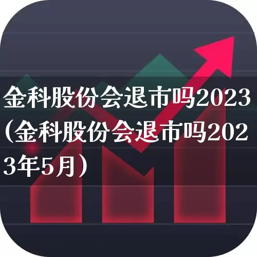 金科股份会退市吗2023(金科股份会退市吗2023年5月)_https://www.hhem8.com_深交所_第1张