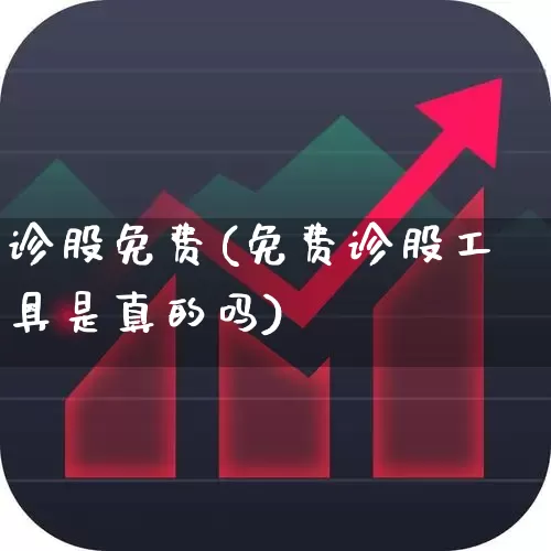 诊股免费(免费诊股工具是真的吗)_https://www.hhem8.com_科创板_第1张