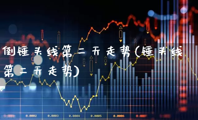 倒锤头线第二天走势(锤头线第二天走势)_https://www.hhem8.com_上交所_第1张