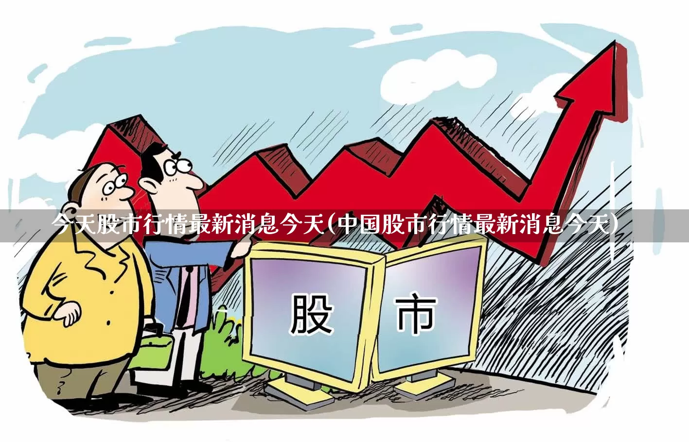 今天股市行情最新消息今天(中国股市行情最新消息今天)_https://www.hhem8.com_科创板_第1张