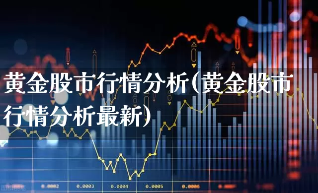 黄金股市行情分析(黄金股市行情分析最新)_https://www.hhem8.com_北交所_第1张