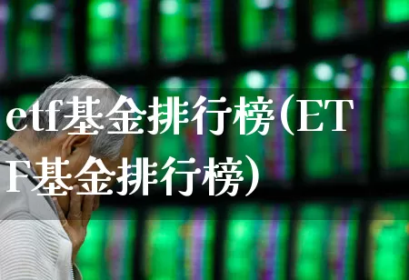etf基金排行榜(ETF基金排行榜)_https://www.hhem8.com_科创板_第1张