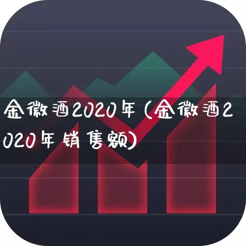 金徽酒2020年(金徽酒2020年销售额)_https://www.hhem8.com_创业板_第1张
