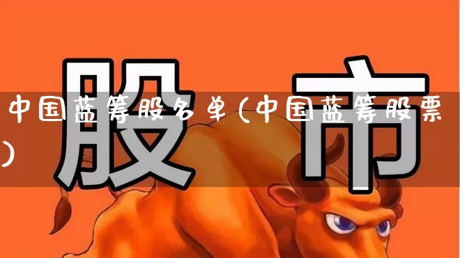 中国蓝筹股名单(中国蓝筹股票)_https://www.hhem8.com_上交所_第1张