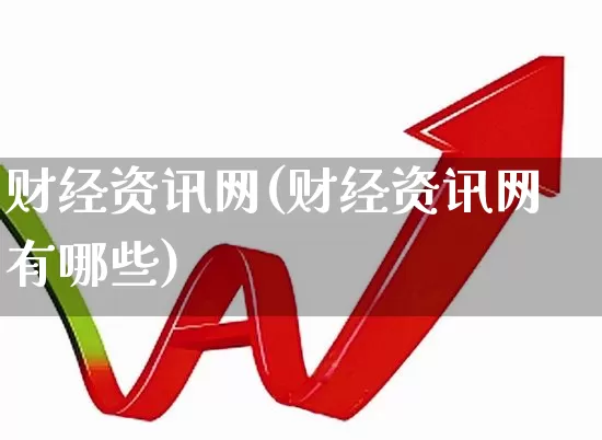 财经资讯网(财经资讯网有哪些)_https://www.hhem8.com_科创板_第1张