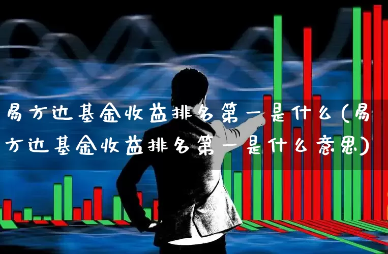 易方达基金收益排名第一是什么(易方达基金收益排名第一是什么意思)_https://www.hhem8.com_科创板_第1张